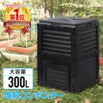 ショッピング環境 コンポスト 300L 生ごみ処理機 コンポスター 堆肥 容器 大型 家庭用 家庭菜園 花 栽培 有機肥料 落ち葉処理 バケツ 生ゴミコンポスト