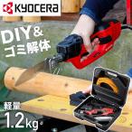 ショッピングKYOCERA 電気のこぎりキット ケース付き ASK-1010KT 618403B 木工用 鉄工用 ブレード付 RYOBI 京セラ Kyocera リョービ ブレード交換可能