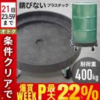 ドラム缶キャリー 円形ドラム台車 円形台車 ドラム台