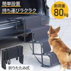 ドッグステップ 車 階段 4段 ペットステップ 屋外 ペットスロープ 犬 折りたたみ 犬用 ペット用スロープ 踏み台 ペットステップ ステップ 車載