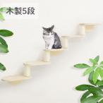 キャットステップ 壁付け 階段 4段 猫用 キャットウォーク 壁 手作り 猫 棚板 棚 キャットタワー 木製 木 diy 爪とぎ 滑り止め