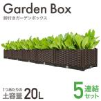 プランターボックス 屋外 5連結 脚付き プランタースタンド 鉢植え入れ 積み重ね ガーデンボックス 室内 おしゃれ diy ベランダ プランター ガーデニング