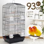 ショッピング鳥 鳥かご ケージ おしゃれ 多頭飼い 大型 鳥籠 鳥小屋 バードケージ 底網 止まり木 鳥 庭 複数飼い セキセイインコ 小鳥 縦長 バードゲージ