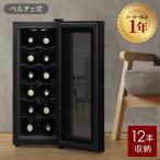 ワインセラー 家庭用 小型 12本 ペルチェ式 業務用 温度設定 おしゃれ 35L ワイン 収納 タッチパネル 静音 省エネ LEDライト ブラック