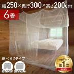 ショッピングテント 蚊帳 テント 吊り下げ 約300×250×200cm 6畳 大型 出入口付き かや モスキートネット シングル 1〜2枚分 虫よけ コンパクト