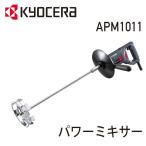 ショッピングミキサー 攪拌機 プロ用 RYOBI パワーミキサー 塗料撹拌機 APM1011 640751A 攪拌 京セラ Kyocera リョービ かくはん機