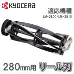 ショッピングKYOCERA リール刃 5枚刃 芝刈機 芝刈り機 LM-2810用 280mm 6077067 RYOBI リョービ 京セラ Kyocera アクセサリー 部品