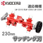 サッチング刃セット サッチング刃 芝刈機 LM-2310 BLM-2300 用 230mm 6731027 京セラ Kyocera RYOBI リョービ