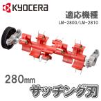 サッチング刃セット サッチング刃 芝刈機 LM-2810 LM-2800 用 280mm 6731037 京セラ Kyocera RYOBI リョービ