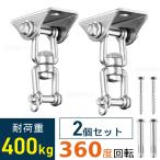 天井フック 吊り下げ 耐荷重 400kg ステンレス 壁 360度回転 フック マウントキット ハンモック チューブトレーニング ブランコ