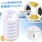 自動給水器 フィルター 6枚セット 2.5L用 給水器 湧き水タイプ 猫 犬 ペット ペットウォーター