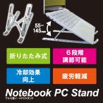 パソコンスタンド アルミ 縦置き 折りたたみ ノートパソコンスタンド PCスタンド 軽量 持ち運び 机上 角度調節 冷却 放熱 肩こり ノートPCスタンド