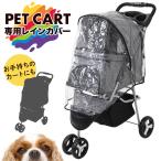 ペットカート レインカバー 3輪 カート カバー 犬 猫 雨 雪 ペットカート用レインカバー