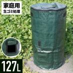 コンポスト バッグ 127L 容器 蓋付き コンポスター 大型 コンポスト おしゃれ ベランダ 生ゴミ 容器 生ゴミ処理機 エコ 家庭 家庭用 土作り