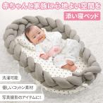 ベッドインベッド 赤ちゃん 寝返り防止 ベビー ベッド 添い寝 新生児 乳幼児 洗濯可能 軽量 コンパクト