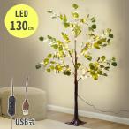 ブランチツリー ユーカリ 130cm クリスマスツリー 北欧 USB LED ツリーライト イルミネーションツリー おしゃれ 玄関 LEDツリー ヌードツリー