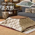 こたつ布団 正方形 190×190cm 撥水加工 リバーシブル こたつ布団カバー こたつ 布団 両面 ブランケット 折りたたみ 収納 おしゃれ