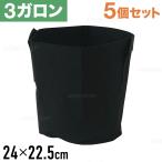 不織布プランター 3ガロン 5個 9号 24×22.5cm 不織布ポット 植木鉢 軽量 深鉢 フェルト 布鉢 黒 家庭菜園 プランター 野菜用プランター ベランダ菜園