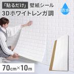 壁紙シール レンガ調 防水 3D 幅70cm×長さ10m 大判 おしゃれ 白 キッチン リメイクシート  立体 壁用 レンガ 貼るだけ 壁材 DIY