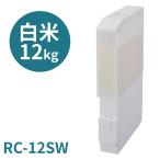 米びつ ライスストッカー 12kg スリム ストッカー RC-12SW 米 保存 おしゃれ 小型 コンパクト スリムエース エムケー精工 ライスエース