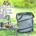 ゴミ箱 折りたたみ 45L トラッシュボックス キャンプ アウトドア 大容量 ポップアップ コンパクト 軽量 分別 バーベキュー BBQ 薪入れ マルチボックス