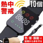 熱中症指数計 熱中症計 熱中症 熱中アラーム 防水 熱中症対策 自動計測 警戒アラート アラームバンド 熱中症アラームバンド リストバンド ウォッチ 10個セット