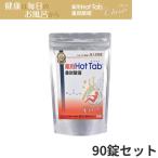 薬用 ホットタブ 重炭酸湯 Classic 90錠入 炭酸泉 入浴剤 クラシック 温活 冷え性 リラックス 疲労回復 タブレット 冷え性