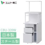 レンジ台 幅56cm おしゃれ 日本製 エムケー精工 CBU-339W キャビー 組立式 引き出しタイプ 収納