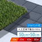 ショッピング下敷き 人工芝 水はけ 下敷き 水はけマット 50cm×50cm 10枚〜80枚 エアスルー パネル ベランダ コンクリート ジョイントマット 水捌け 排水