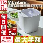 発酵メーカー ヨーグルトメーカー 甘酒メーカー VFM-10-W 低温調理 自家製発酵食品 発酵食品メーカー 1リットル 菌活 ビタントニオ Vitantonio