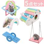 ハムスター おもちゃ 5点セット ケージ ハウス 小動物 玩具 階段 ブランコ シーソー ペット 遊び場 小屋 遊び場 ストレス解消 カラフル 可愛い