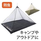 蚊帳 吊り下げ かや 一人用 アウトドア テント インナー モスキートネット 虫よけ ネット 虫除け キャンプ 野営 固定用ペグ 夜釣り キャンプ用品 収納ポーチ