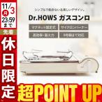 カセットコンロ Dr.HOWS 日本限定 エコサイクロンコンロ TT26-1E 内燃式 dr.hows カセットコンロ 卓上 おしゃれ アウトドア テーブルコンロ 薄型 小型 スリム