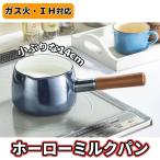 ミルクパン 14cm ホーロー ih ih対応 �