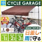 サイクルハウス 自転車置き場 1台 2