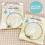 ショッピング韓国 ヤーンホルダー 毛糸ホルダー/どこでもニッティングライフ/コンパクトで持ち運びやすい毛糸玉ホルダー/韓国雑貨/