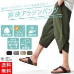 接触冷感 アラジン パンツ アラジンパンツ サルエルパンツ サルエル メンズ 速乾 DRYストレッチ クロップドパンツ ハーフパンツ 撥水 送料無料 通販MC《M1.5》