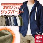 ショッピング裏起毛 スウェット パーカー 無地 メンズ TC 裏起毛 ストレッチ ジップパーカー フード レディース ユニセックス スピンドル配色 秋 冬 送料無料 通販YC