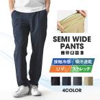 ストレッチパンツ メンズ ドライ 接触冷感 UVケア セミワイド 送料 通販Y