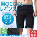 レギンス 接触冷感 タイツ クール インナー メンズ ストレッチ 5分丈 送料無料 通販Y