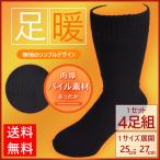 暖かい 靴下 4足組 ソックス メンズ 保温性 冬 防寒 厚手 冷えとり あったか パイル パイルソックス 送料無料 父の日 通販Y