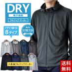 パーカー 薄手 涼しい DRYストレッチ フード ジャケット ドライ 接触冷感 吸汗速乾 メンズ UVカット 送料無料 通販Y