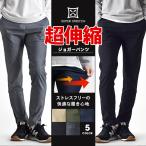 チノパン メンズ ハイテンションストレッチ パンツ 超伸縮 ジョガーパンツ テーパードパンツ 送料無料 通販YC