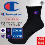 チャンピオン 靴下 champion ３足組ソックス フルパイル クォーターレングスソックス 国内正規品 送料無料 父の日 通販Y