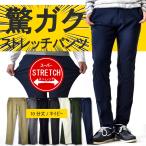 ショッピングパン スーパーストレッチ パンツ チノパンツ チノパン イージーパンツ ゴルフパンツ メンズ 送料無料 通販Y