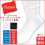ヘインズ 靴下 Hanes ３足組 ソックス クウォーター レングス ハーフパイル ソックス 国内正規品 メンズ 送料無料 父の日 通販Y