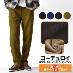 ショッピング裏起毛 裏起毛 コーデュロイパンツ ストレッチ メンズ 暖か 裏フリース テーパードパンツ イージーパンツ 送料無料 通販YC
