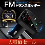 FMトランスミッター Bluetooth 5.0 iPhone Android USB充電 12V 24V ハンズフリー通話