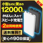 モバイルバッテリー 12000mAh 大容量 薄型 軽量 急速充電 小型 2台同時充電 充電器 PSE認証 防災グッズ H19