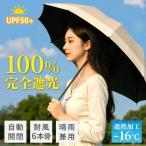日傘 自動開閉 折りたたみ 完全遮光 100% 晴雨兼用 軽量 コンパクト UVカット率99.9% UPF50+ 遮熱 撥水加工 6本骨 折り畳み傘 通勤 通学 梅雨 ギフト オート